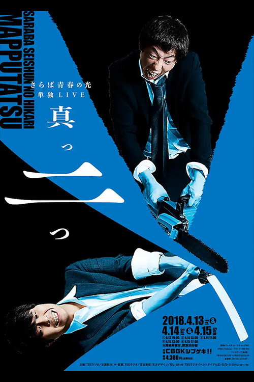 Movie poster for さらば青春の光 単独LIVE『真っ二つ』 (2018)