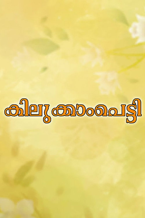 Movie poster for Kilukkampetti (1991)