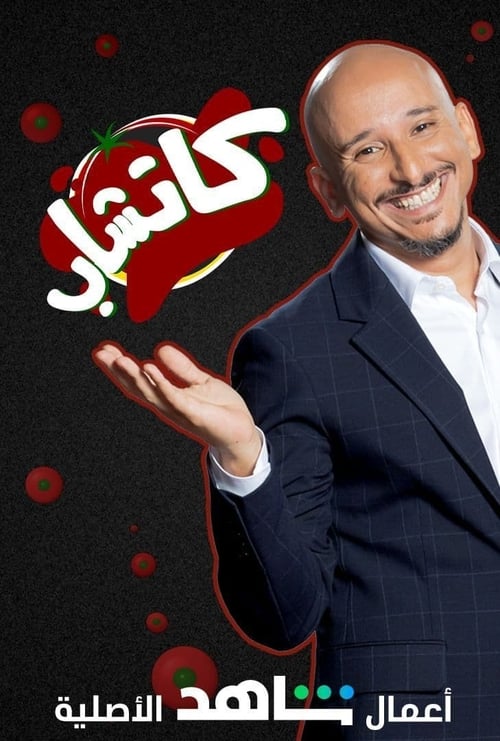 كاتشاب poster