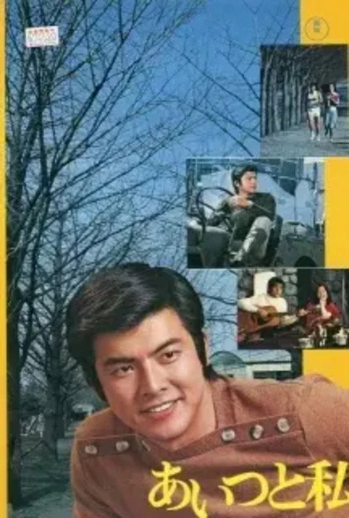 Movie poster for Love Is a Hunter (1976)
