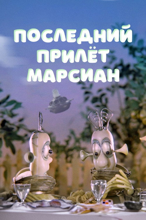 Movie poster for The Last Visit of the Martians (1986)