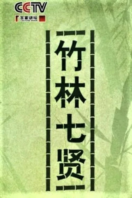 百家讲坛：竹林七贤 poster