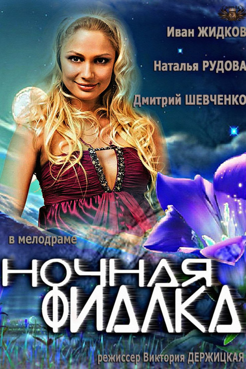 Movie poster for Ночная фиалка (2013)