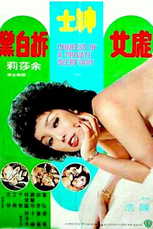 Movie poster for Confessions of a Private Secretary (1977)