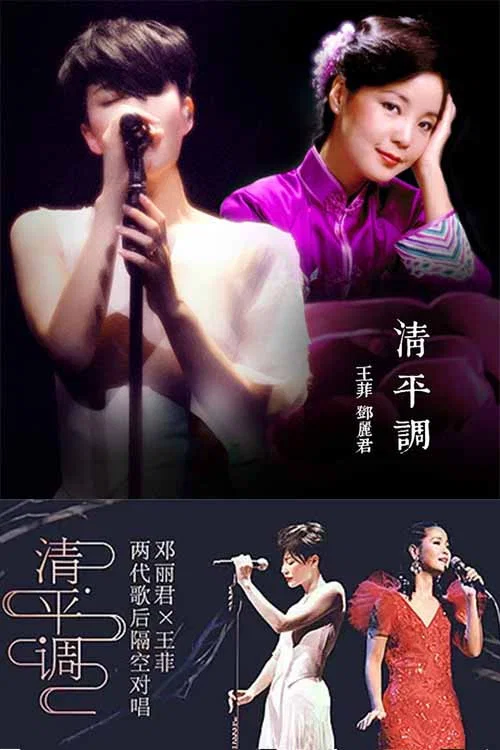 Movie poster for 王菲 & 邓丽君 - 清平调
