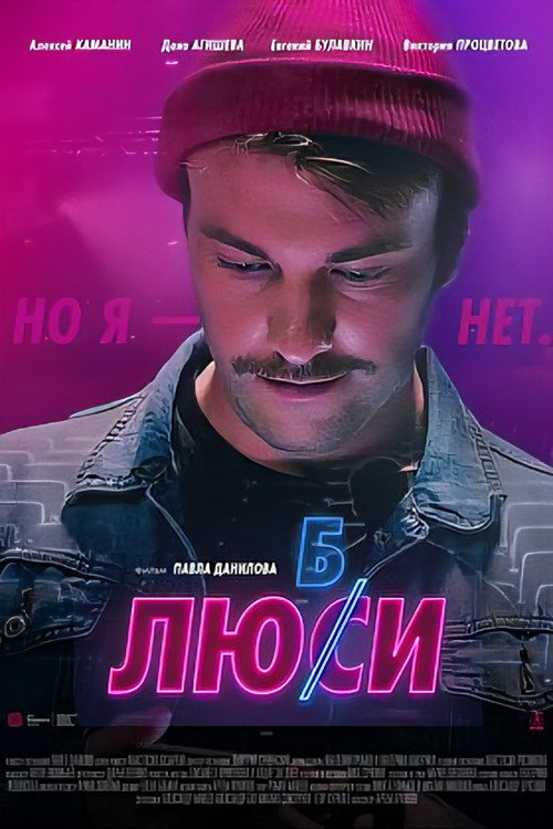 Movie poster for Любси (2021)
