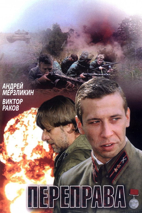 Movie poster for Переправа (2009)