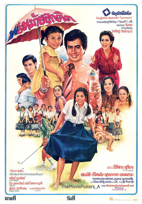 Movie poster for พ่อหม้ายลูกติด (1979)
