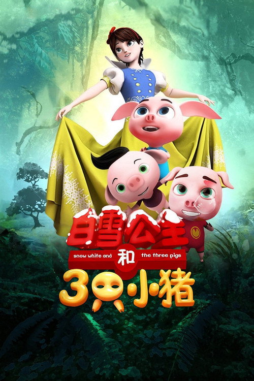 Movie poster for Snow White and the Three Pigs (2016)