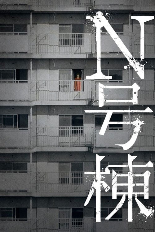 Movie poster for Bldg. N (2022)