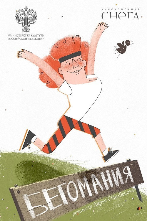 Movie poster for Addicted to Running (2020)