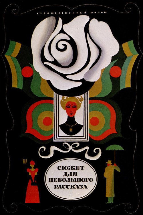 Movie poster for Subject for a Short Story (1969)