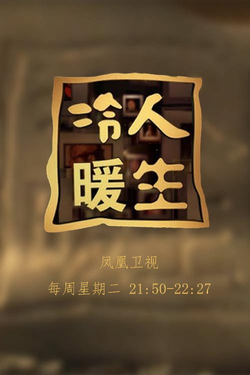 Series poster for 冷暖人生 (2003)