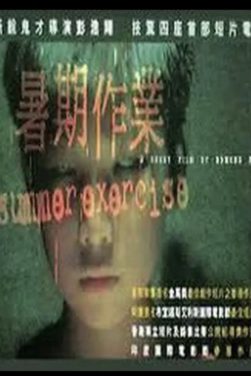 Movie poster for Summer Exercise (1999)