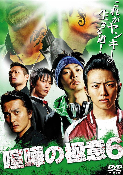 Movie poster for Kenka no Gokui 6 (2010)