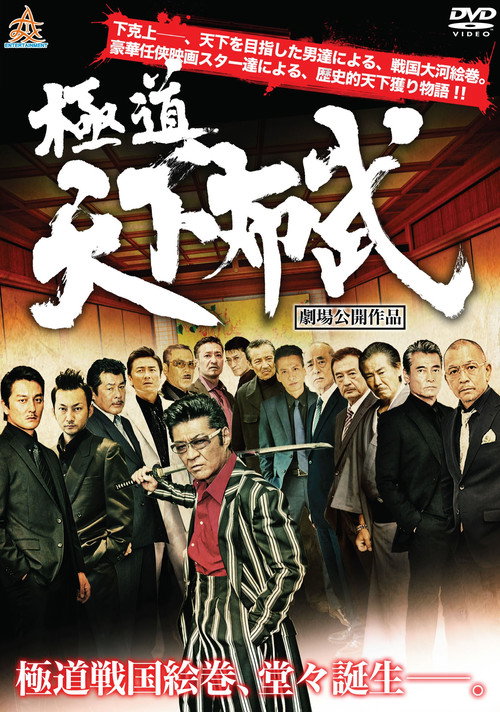 Movie poster for Yakuza: Domination of the Realm (2017)
