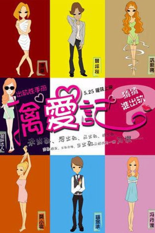 Movie poster for Diaries of the Cheating Hearts (2012)