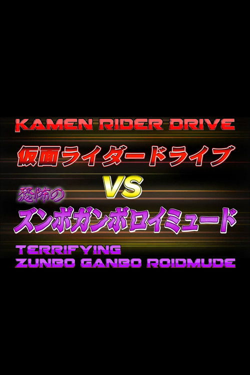 Movie poster for Kamen Rider Drive Vs. the Terrifying Zunbo Ganbo Roidmude (2015)