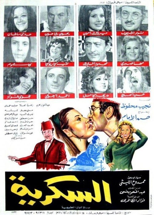 Movie poster for Al Sokkareya (1973)