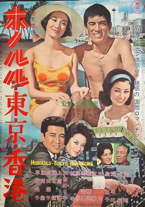 Movie poster for Honolulu, Tokyo, Hong Kong (1963)