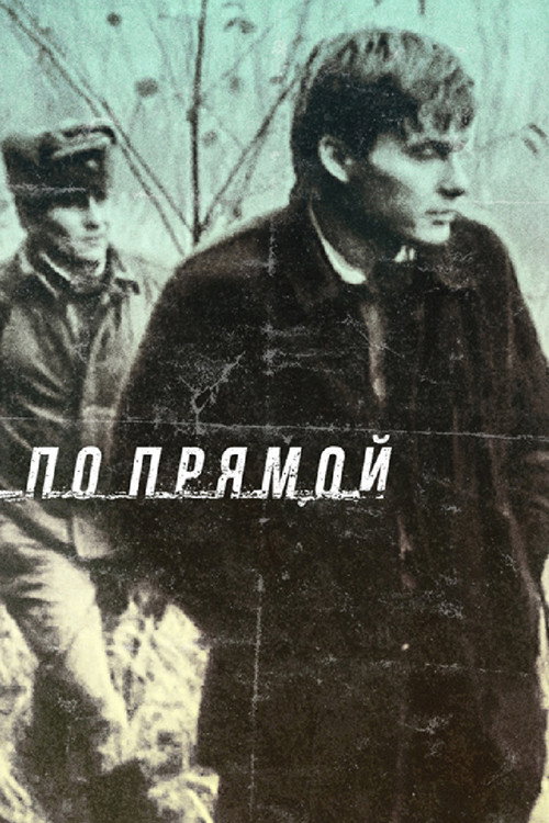 Movie poster for Striaght Ahead (1992)