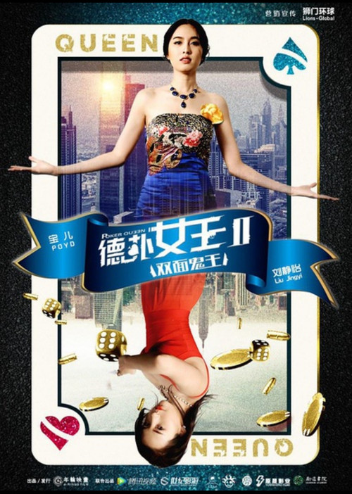 Movie poster for 德扑女王2：双面鬼王 (2016)