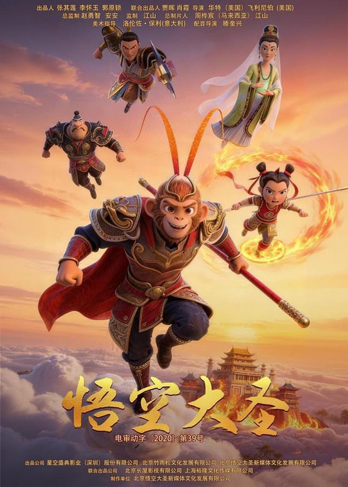 Movie poster for 悟空大圣 (2026)