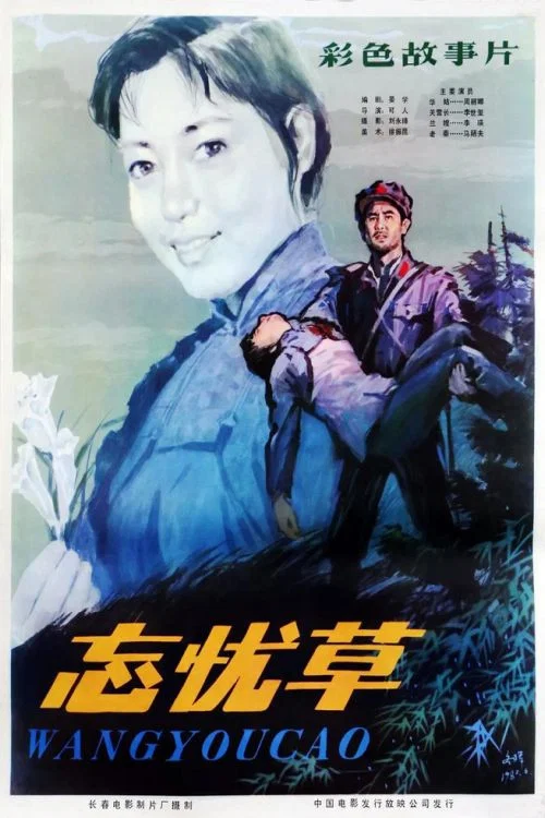 Movie poster for Wang you cao (1982)