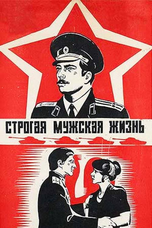 Movie poster for Strict Male Life (1978)
