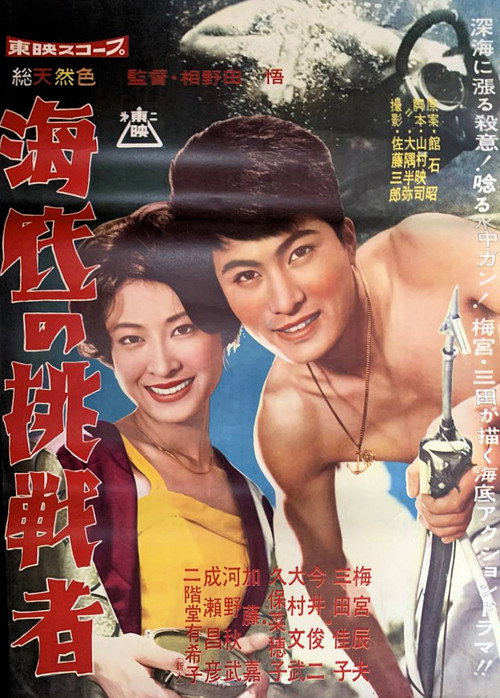 Movie poster for Challenge Beneath the Waves (1960)