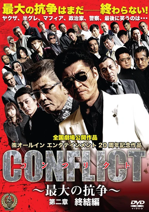 Movie poster for CONFLICT II: Conclusion (2016)