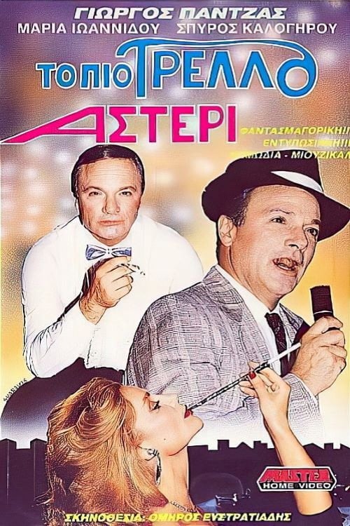 Movie poster for The Craziest Star (1989)