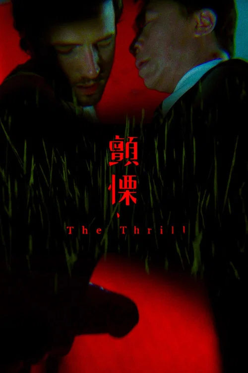 Movie poster for The Thrill (2014)