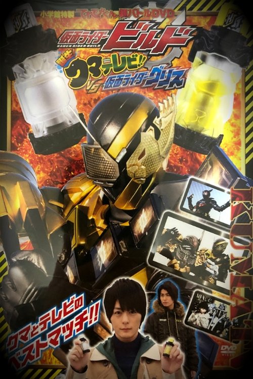 Movie poster for Kamen Rider Build: Birth! Bear Televi!! VS Kamen Rider Grease! (2018)