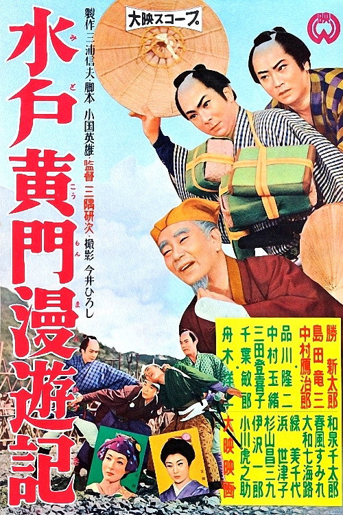 Movie poster for Travels of Lord Mito (1958)