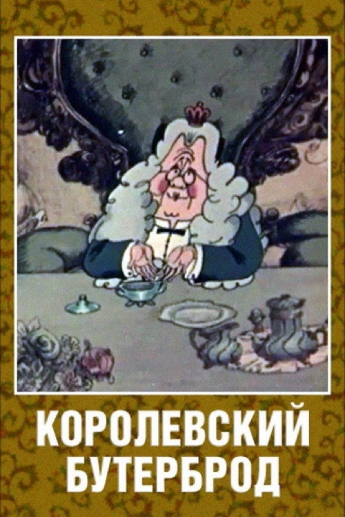 Movie poster for The King's Sandwich (1985)