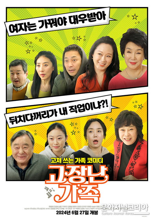 Movie poster for 고장난 가족 (2024)