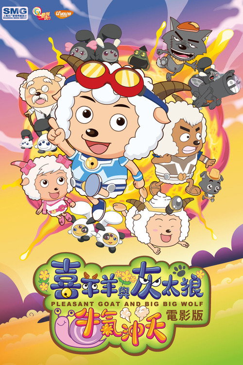 Movie poster for Pleasant Goat and Big Big Wolf: The Super Adventure (2009)