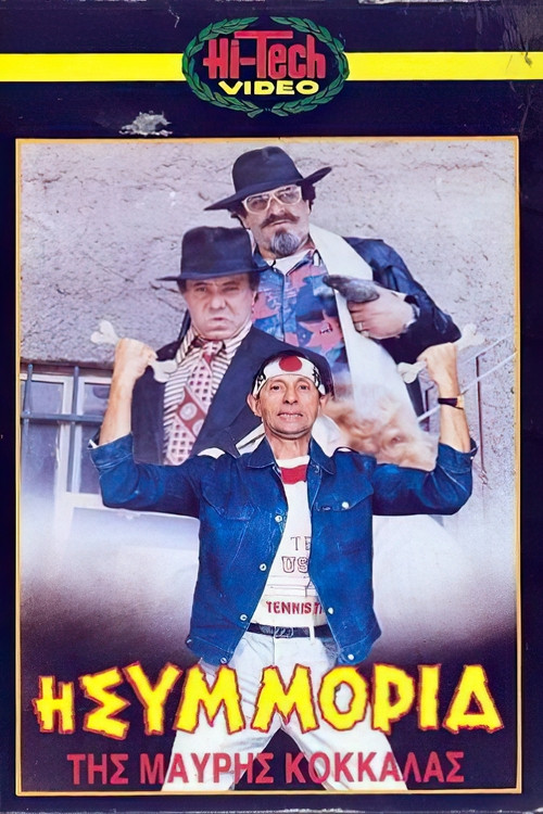 Movie poster for Η συμμορία της μαύρης κοκκάλας (1987)