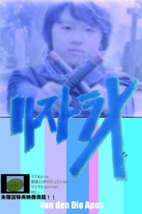 Movie poster for RESTRA-X (2009)