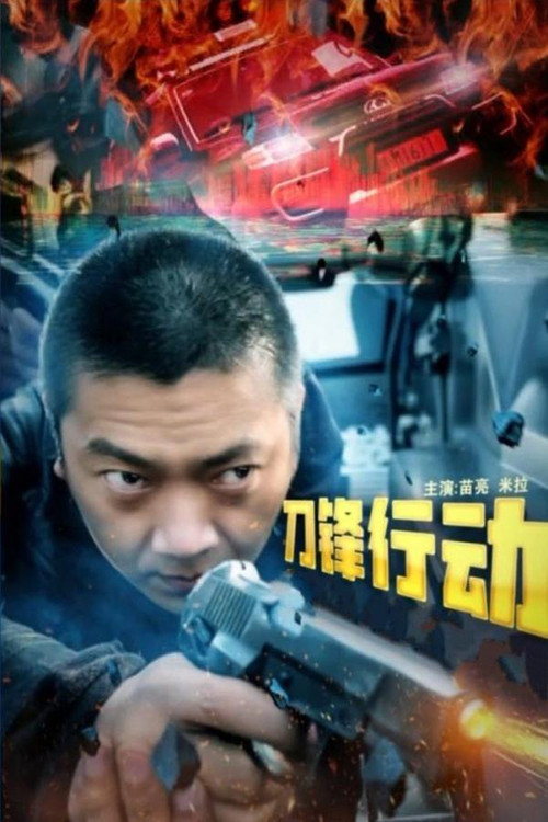 Movie poster for 刀锋行动 (2023)