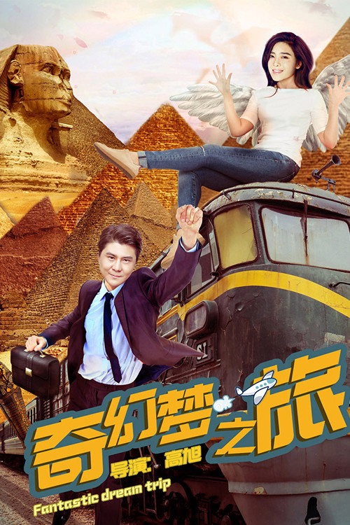 Movie poster for Fantastic Dream Trip (2018)