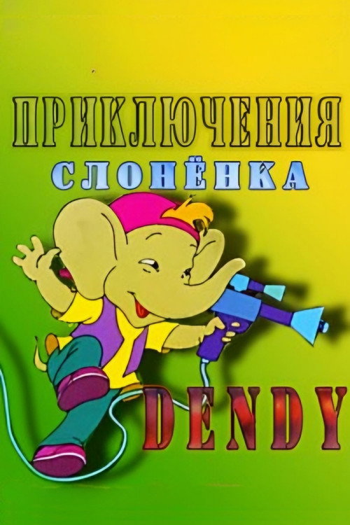 Movie poster for The Adventures of Dandy the Elephant (1996)