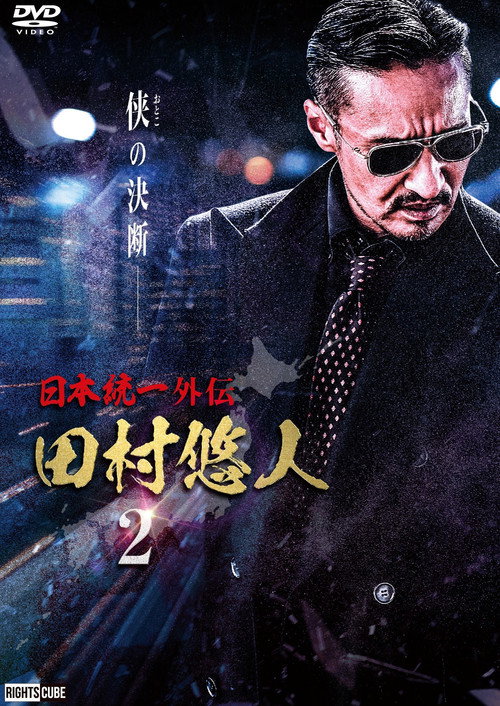 Movie poster for Unification of Japan Gaiden: Tamura Yuto 2 (2021)