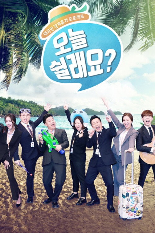 오늘 쉴래요? poster