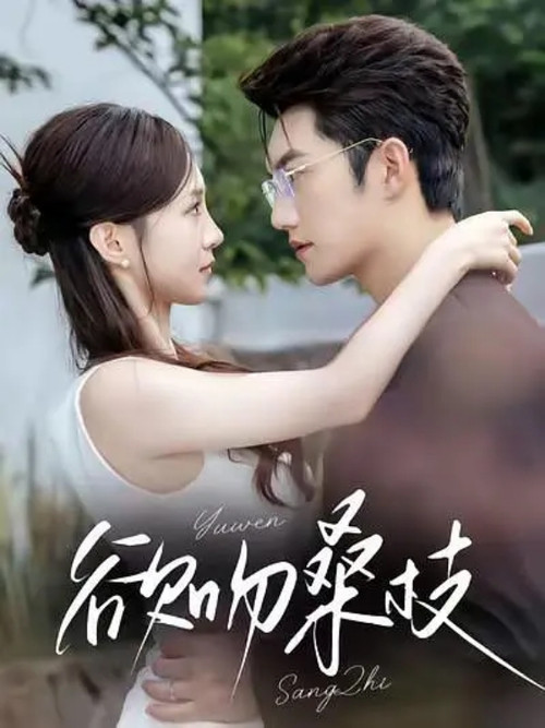 Series poster for 欲吻桑枝 (2025)