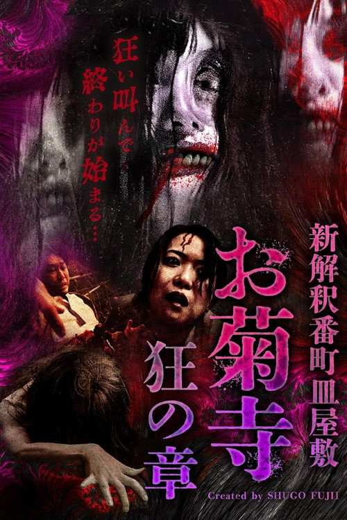 Movie poster for Shin Kaishaku Banchō Sarayashiki - Okiku-dera: Chapter of Madness (2025)