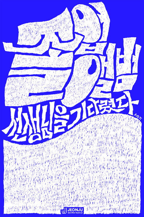 Movie poster for The Yearbook: Waiting for the Teacher (2026)