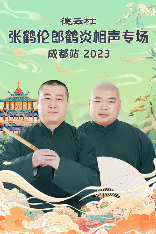 Movie poster for 德云社张鹤伦郎鹤炎相声专场成都站 20230717期 (2023)