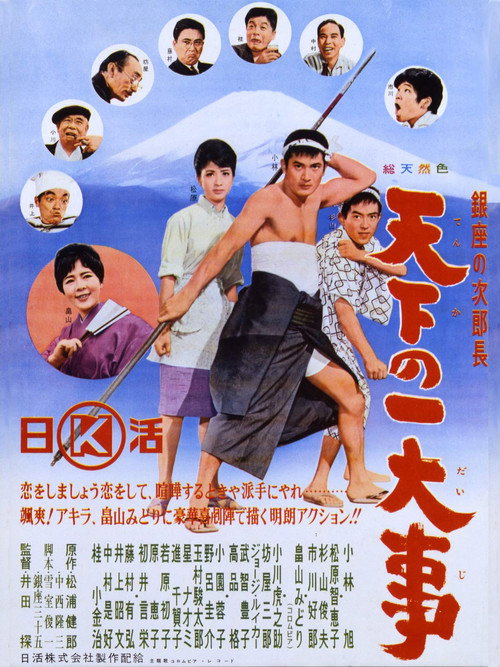 Movie poster for Ginza no jirochō tenka no ichidaiji (1963)